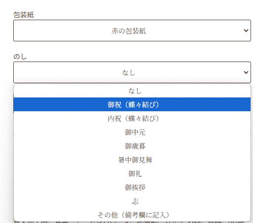 包装紙と熨斗の選択メニュー