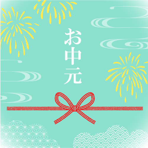 お中元　サマーギフト