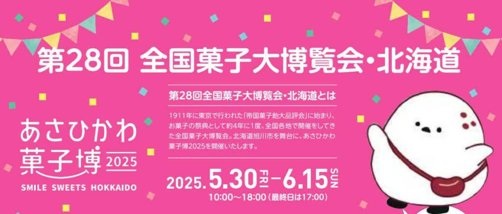 全国菓子大博覧会2025