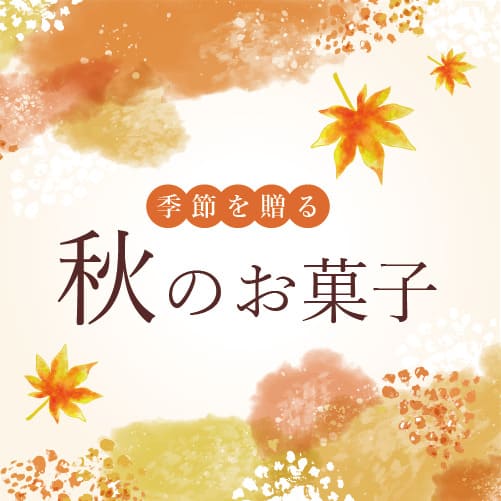 秋のお菓子