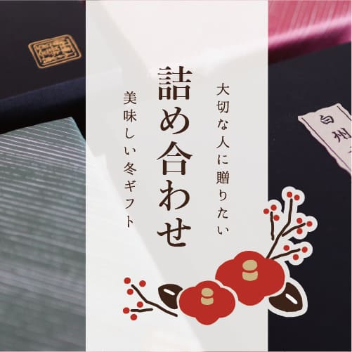 詰め合わせギフト