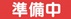 準備中